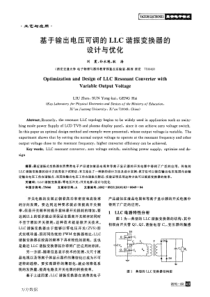 基于输出电压可调的LLC谐振变换器的设计与优化