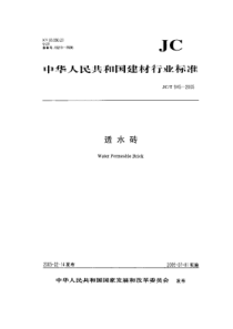 JCT945-2005透水砖行业标准