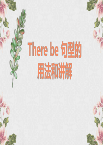 there-be-句型的用法讲解