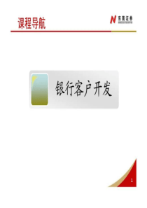 银行客户开发.ppt