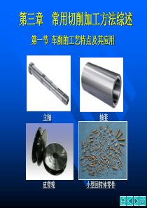 1293687258342187502010下第三章常用加工方法综述第四章.------精密加工简介