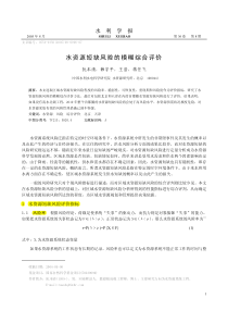 水资源系统风险构成及其评价