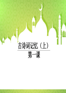 小学古诗词记忆(上)