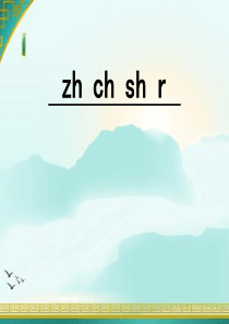 zh-ch-sh-r-教学课件ppt