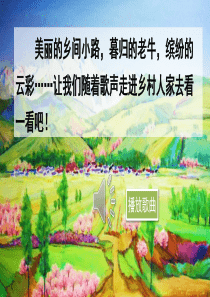 部编版四年级下册---2--乡下人家