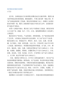 现代模具的现状及展望