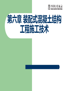 第六章-装配式混凝土结构工程施工技术