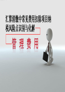 汇算清缴中常见费用扣除项目纳税风险点识别与化解-管理