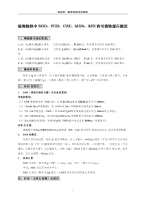 SOD、POD、CAT、MDA和可溶性蛋白测定