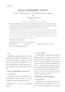 深化设计在建筑装饰施工中的作用