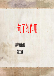 小学4-6年级阅读理解方法习题课件句子的作用