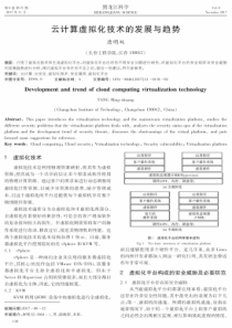 云计算虚拟化技术的发展与趋势