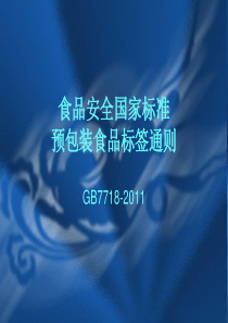 GB7718-XXXX预包装食品标签通则