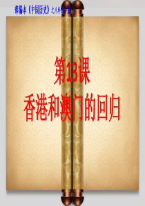 人教版八年级历史下册课件第13课《香港和澳门的回归》(共21张PPT)