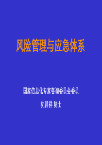 沈昌祥院士_风险管理与应急体系(免费下载)