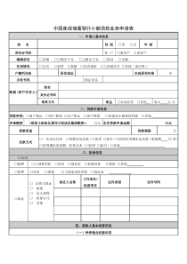 中国邮政储蓄银行小额贷款申请表