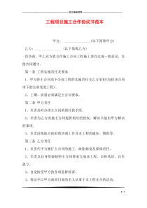 工程项目施工合作协议书范本