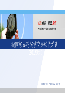 湖南彰泰精装修交房验收培训-共53页
