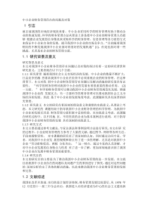 毕业论文中小企业财务管理存在的问题及对策