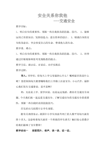 交通安全综合实践课教学设计