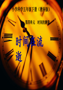 教科版五年级下科学时间在流逝