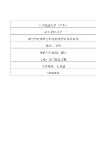 油气管道事故分析及胶莱管道风险评价