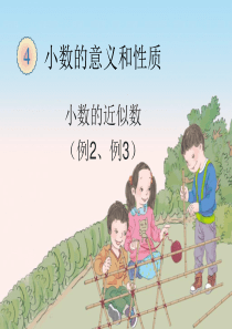 四年级数学下册《小数的近似数》例2、例3