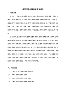 丰田汽车国际市场营销调研