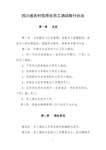 四川省农村信用社员工调动管理暂行办法