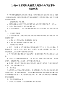 沙港中学新冠肺炎疫情及突发公共卫生事件报告制度