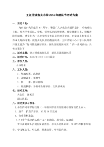 2016年少先队建队节活动方案