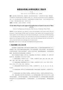 我国泡沫混凝土的研究进展及工程应用