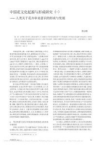 中国花文化起源与形成研究-一-人类关于花卉审美意识的形成与发展-张启翔