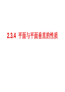 平面与平面垂直的性质
