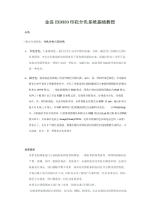 金昌EX9000印花分色系统基础教程