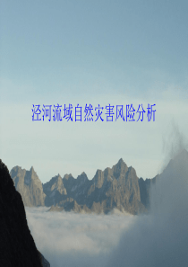 泾河流域自然灾害风险分析