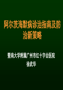 阿尔茨海默病-诊治指南