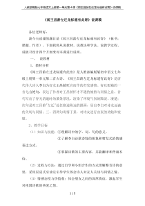 人教部编版七年级语文上册第一单元第4课《闻王昌龄左迁龙标遥有此寄》说课稿