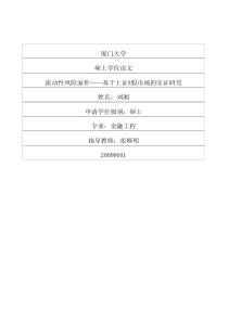 流动性风险溢价——基于上证A股市场的实证研究
