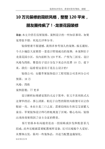 10万元装修的简欧风格-整整120平米-朋友圈传疯了!-龙景花园装修