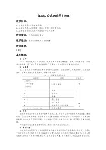 《EXCEL公式的应用》教案