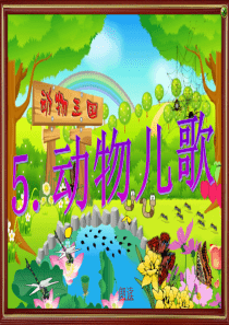 部编版一年级下册《动物儿歌》PPT