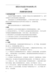 企业质量管理奖惩制度