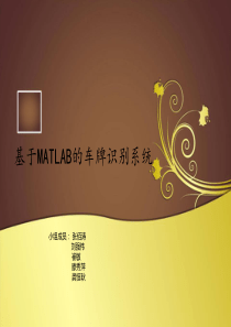 基于MATLAB的车牌识别程序详解..精要