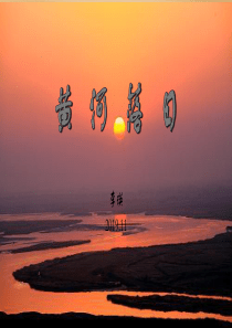 黄河落日