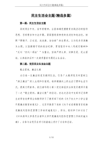 民主生活会主题(精选多篇)