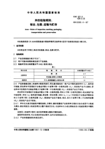 GB8389-4-87斧的检验规则、标志、包装、运输与贮