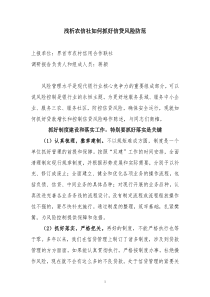 浅析农信社如何抓好信贷风险防范doc