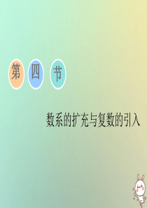 2019届高考数学一轮复习第四章平面向量数系的扩充与复数的引入第四节数系的扩充与复数的引入理
