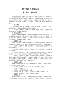 团支部工作考核办法)